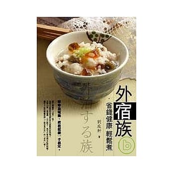 外宿族．省钱健康轻松煮 pdf epub mobi 电子书 下载