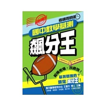 国中数学基测飙分王 pdf epub mobi 电子书 下载