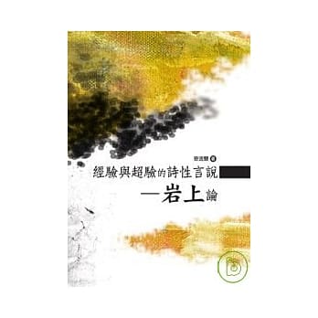 经验与超验的诗性言说──岩上论 pdf epub mobi 电子书 下载