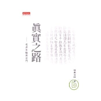 真实之路：慈济年轮与宗门 pdf epub mobi 电子书 下载