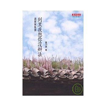 到黑夜想你没办法(改版) ：温家窑风景 pdf epub mobi 电子书 下载