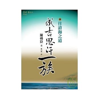 成吉思汗一族(三)往沧海之道 pdf epub mobi 电子书 下载
