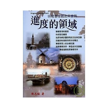进度的领域－时程管理观念与实务 pdf epub mobi 电子书 下载