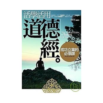 活学活用道德经──成功立业的必修课 pdf epub mobi 电子书 下载