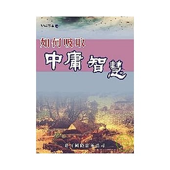 如何吸取中庸智慧 pdf epub mobi 电子书 下载