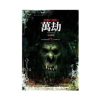 禁书三部曲之万劫 pdf epub mobi 电子书 下载