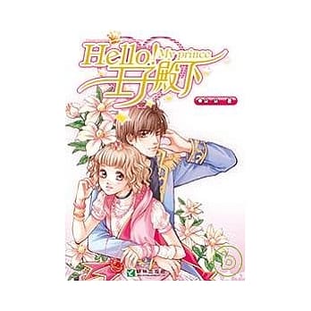 Hello！王子殿下 pdf epub mobi 电子书 下载