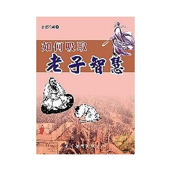 如何吸取老子智慧 pdf epub mobi 电子书 下载