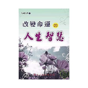 改变命运的人生智慧 pdf epub mobi 电子书 下载
