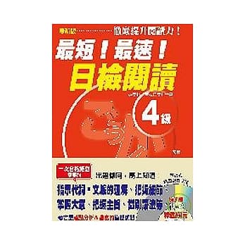 最新版最短！最速！日检阅读４级(25K+1CD) pdf epub mobi 电子书 下载