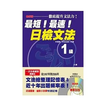 最短！最速！日检1级文法（25K+1CD） pdf epub mobi 电子书 下载