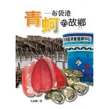 青蚵的故乡：布袋港 pdf epub mobi 电子书 下载