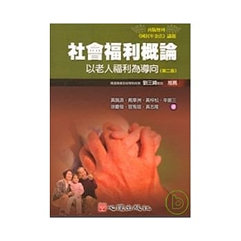 社会福利概论-以老人福利为导向（第二版） pdf epub mobi 电子书 下载