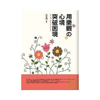 用乐观の心境突破困境 pdf epub mobi 电子书 下载