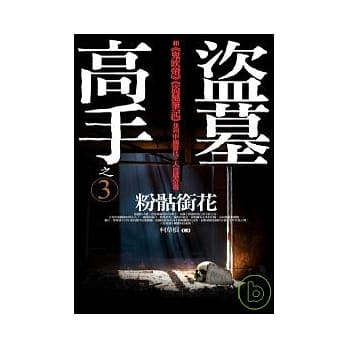 盗墓高手之3：粉骷衔花 pdf epub mobi 电子书 下载