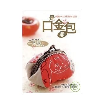 是口金包耶！：43个你一定没见过的口金包 pdf epub mobi 电子书 下载