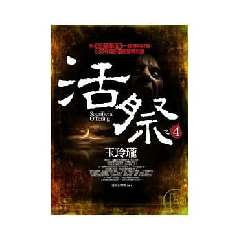 活祭之4：玉玲珑 pdf epub mobi 电子书 下载