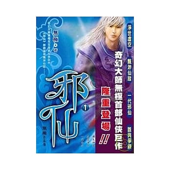 邪仙（1） pdf epub mobi 电子书 下载