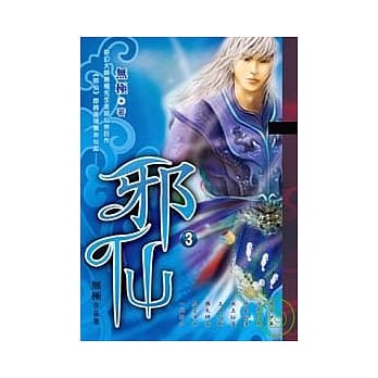 邪仙（3） pdf epub mobi 电子书 下载