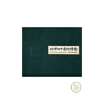 北纬四十度的悸动（苏建州旅游摄影） pdf epub mobi 电子书 下载