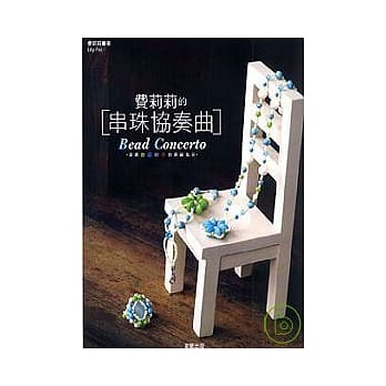 费莉莉的串珠协奏曲 pdf epub mobi 电子书 下载