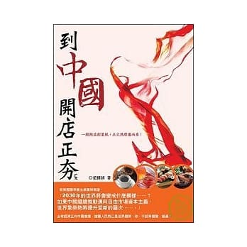 到中国开店正夯，餐饮休闲篇 pdf epub mobi 电子书 下载