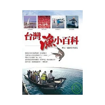 台灣漁小百科 pdf epub mobi 电子书 下载