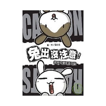 兔出没注意：呵呵可乐生活日志 pdf epub mobi 电子书 下载