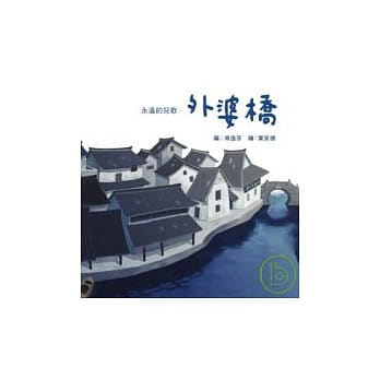 永远的儿歌-外婆桥(附音乐CD+别册) pdf epub mobi 电子书 下载