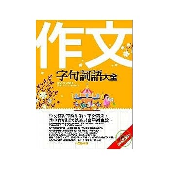 作文字句词语大全 pdf epub mobi 电子书 下载