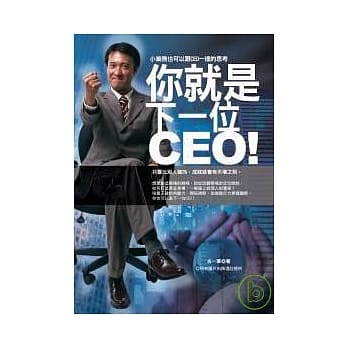 你就是下一位ＣＥＯ！ pdf epub mobi 电子书 下载
