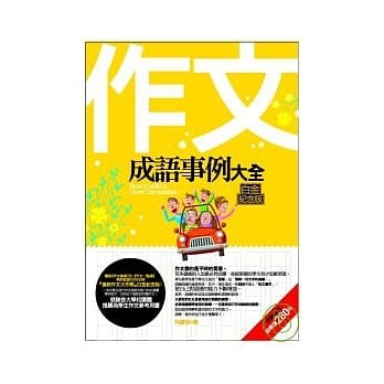 作文成语事例大全－白金纪念版 pdf epub mobi 电子书 下载