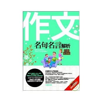 作文名句名言解析（白金纪念版） pdf epub mobi 电子书 下载