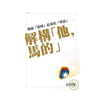 爆破党国最后的神话：解构「他，马的」 pdf epub mobi 电子书 下载