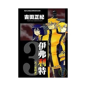 伊弗利特[炎之审判者]3 pdf epub mobi 电子书 下载