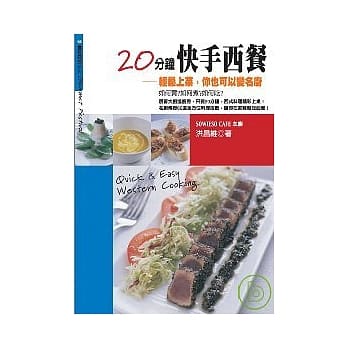 20分钟快手西餐：轻松上菜你也可以变名厨 pdf epub mobi 电子书 下载