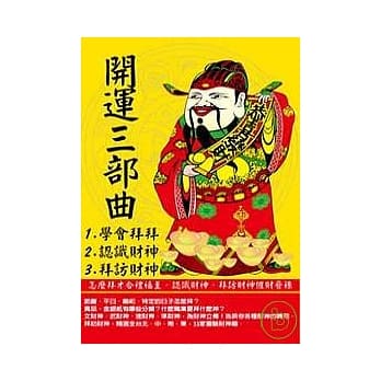 开运三部曲：学会拜拜、认识财神、拜访财神 pdf epub mobi 电子书 下载
