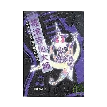 电吉他奏法解说：摇滚吉他大师 pdf epub mobi 电子书 下载