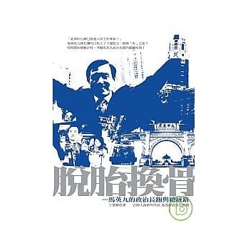 脱胎换骨：马英九的政治长跑与总统路 pdf epub mobi 电子书 下载