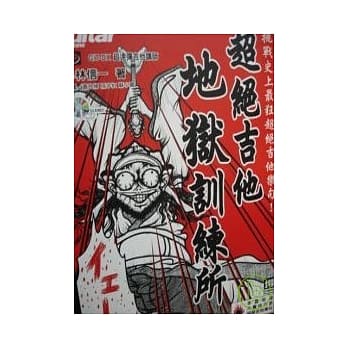 超绝吉他地狱训练所（附1CD） pdf epub mobi 电子书 下载