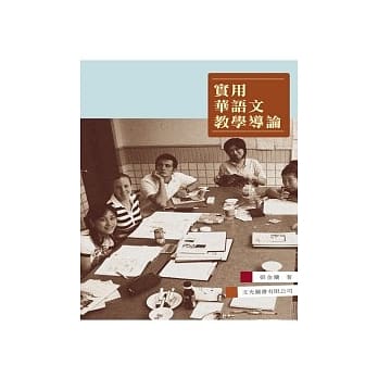 实用华语文教学导论 pdf epub mobi 电子书 下载