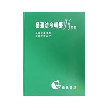 营建法令辑要96年度合订本 pdf epub mobi 电子书 下载