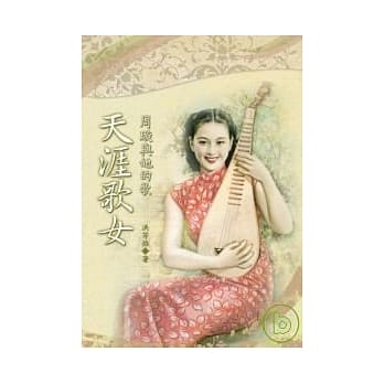 天涯歌女：周璇与她的歌 pdf epub mobi 电子书 下载