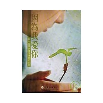 因为我爱你：第一届台大优良导师的故事 pdf epub mobi 电子书 下载