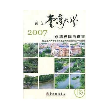国立台湾大学2007永续校园白皮书 pdf epub mobi 电子书 下载
