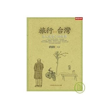 旅行台湾：名人说自己的故事 pdf epub mobi 电子书 下载