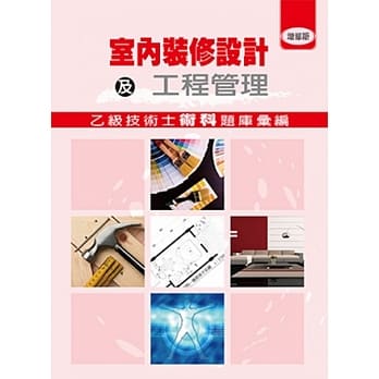 室内装修设计及工程管理乙级技术士术科题库汇编(增修版) pdf epub mobi 电子书 下载