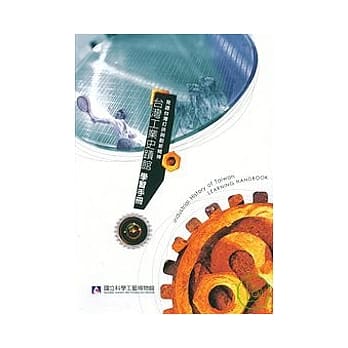 台湾工业史蹟馆学习手册-见证台湾打拼与创新精神 pdf epub mobi 电子书 下载