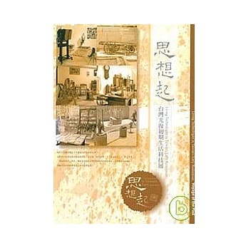思想起-台湾光复初期生活科技展 pdf epub mobi 电子书 下载