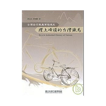 跃上峰顶的台湾铁马-台湾自行车产业发展史 pdf epub mobi 电子书 下载